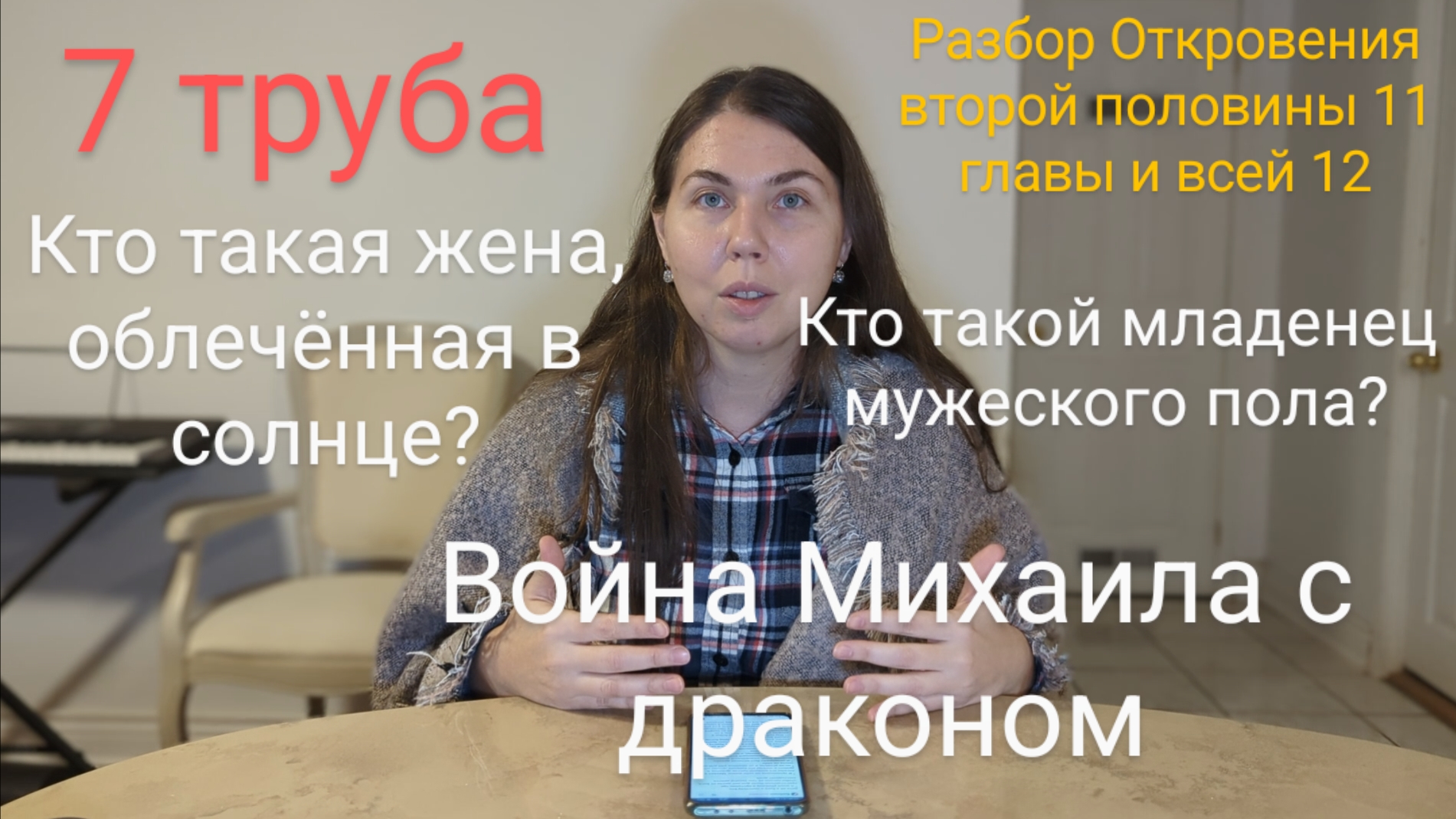 7 труба: кто такие жена и младенец? Война Михаила и дракона.