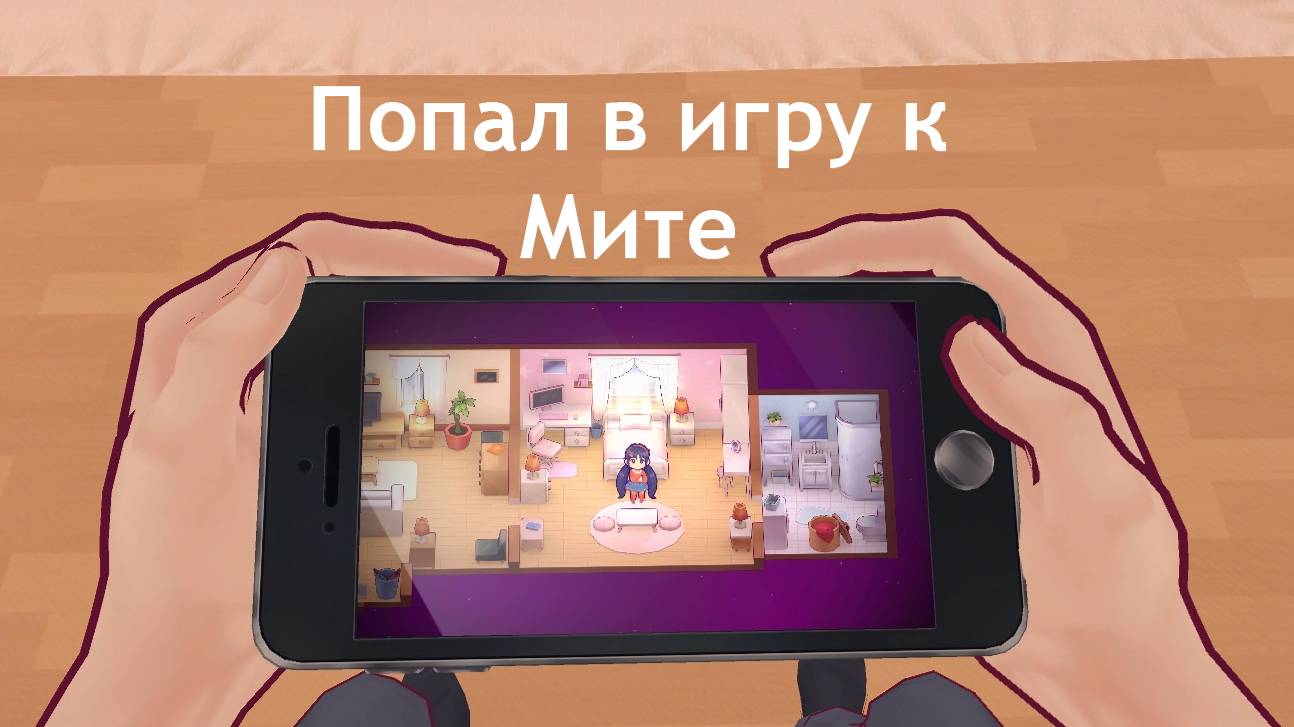 MiSide. Серия №1. Попал в игру к Мите.