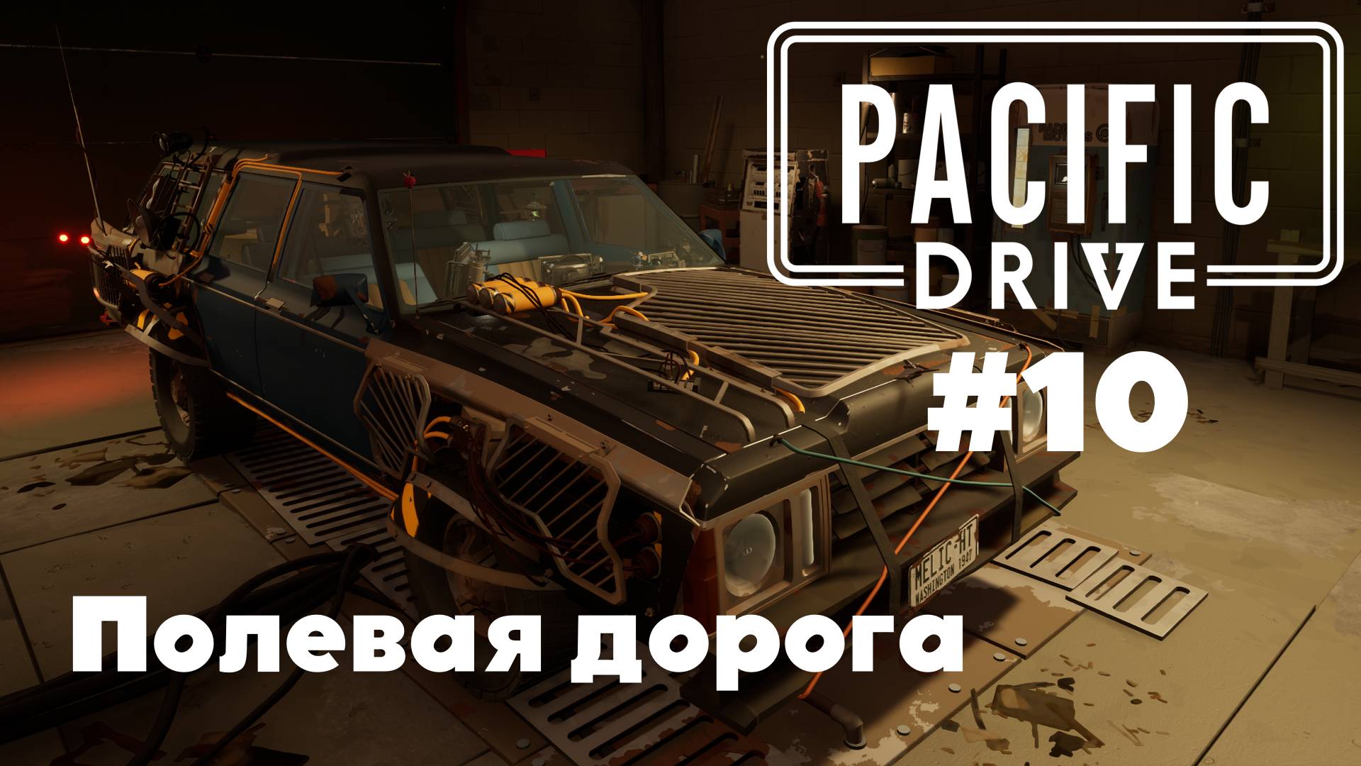Pacific Drive: Полевая дорога (#10)