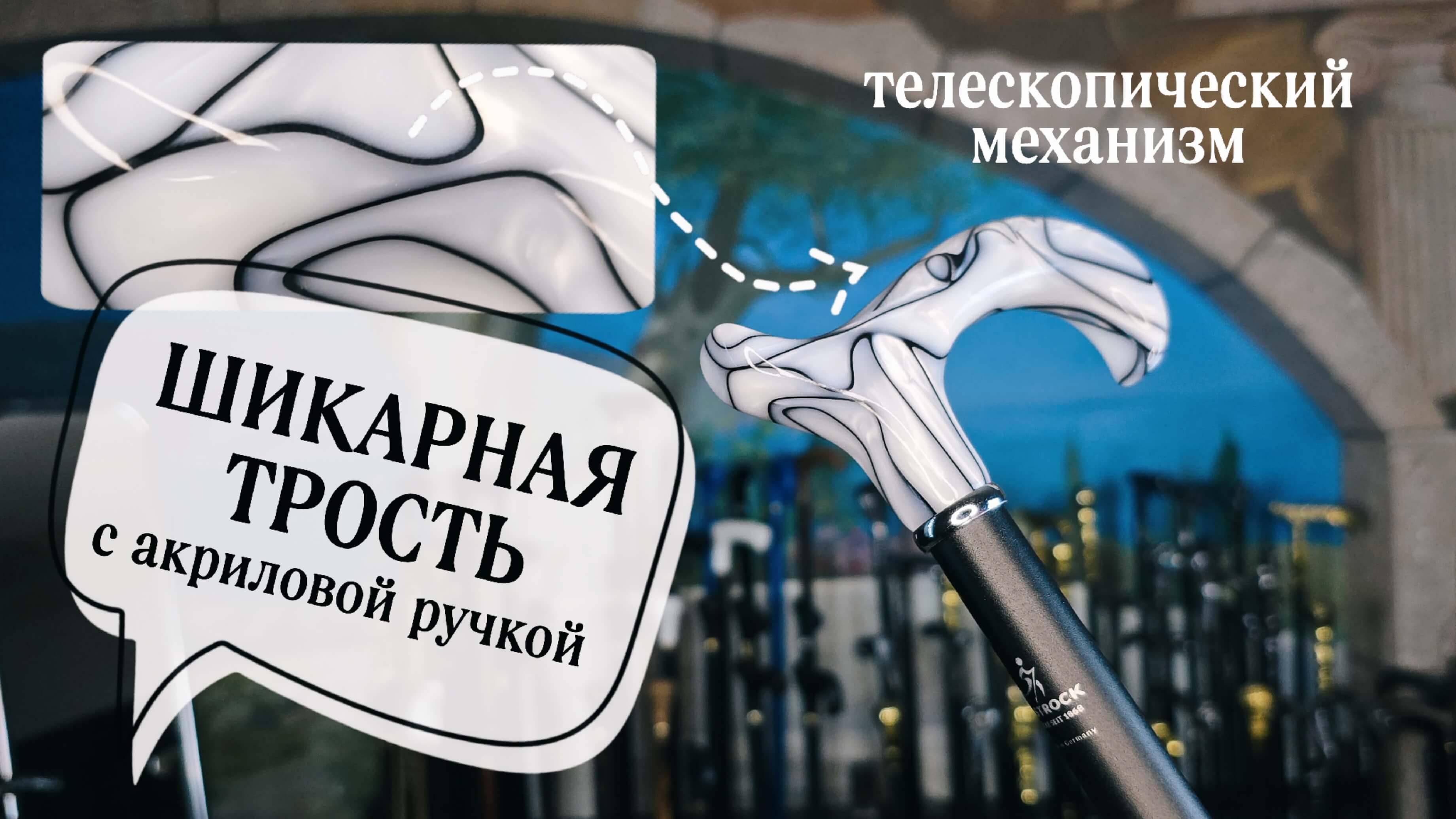 Мраморная телескопическая трость | Дрезден