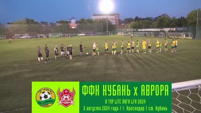 ФФК Кубань - Аврора | 02.08.2024