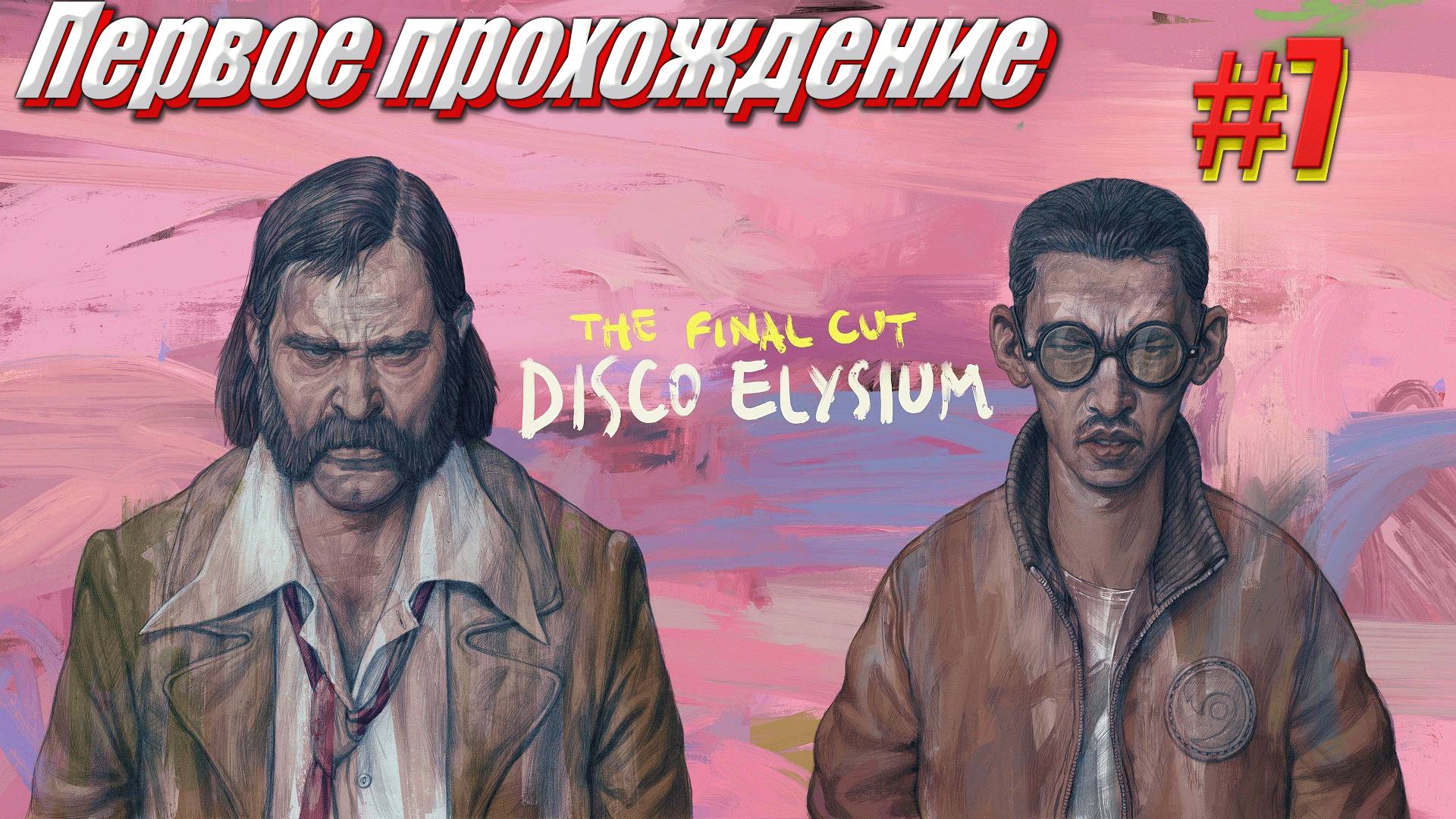Disco Elysium the Final cut Первое прохождение часть 7 part 1