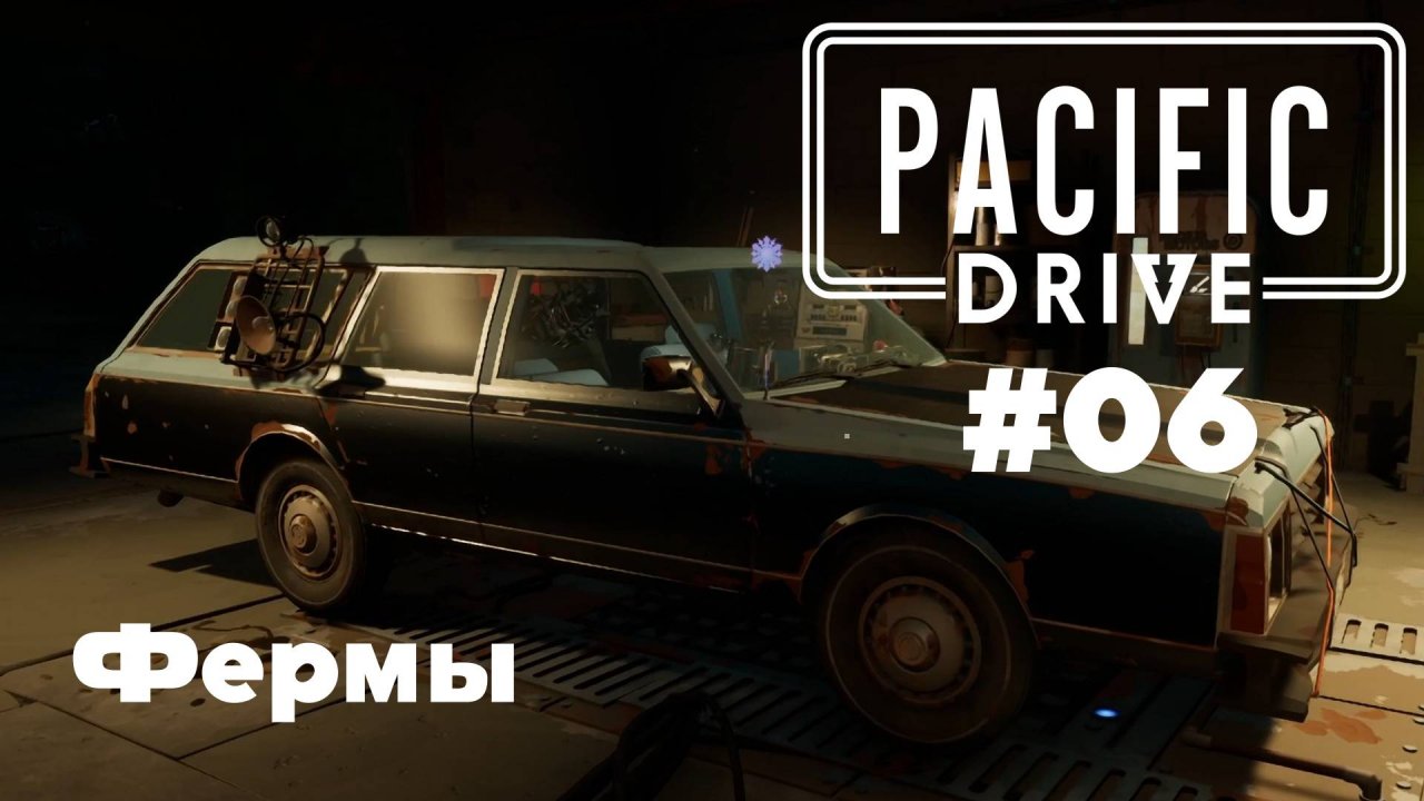 Pacific Drive: Фермы (#06)