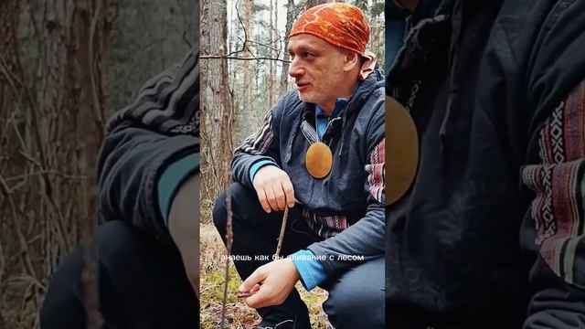 Вместе с белым Шаманом в лесу.