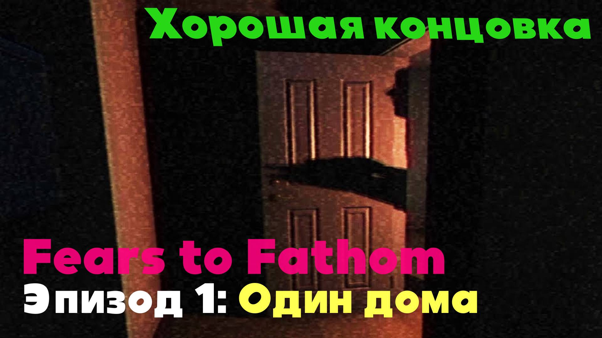 Fears to Fathom: Home Alone (Эпизод 1) / Хорошая концовка