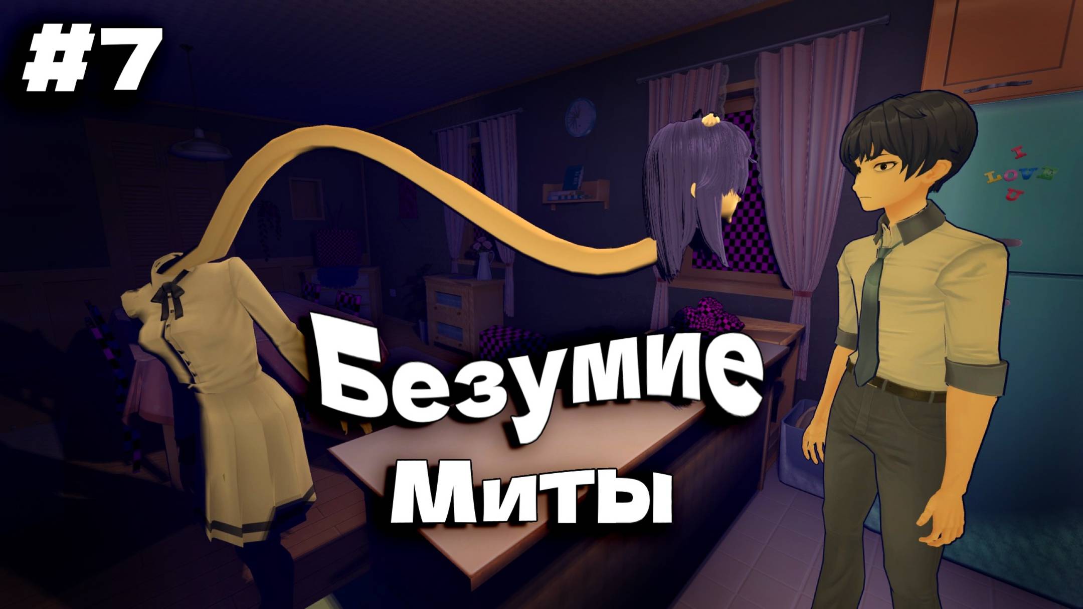 Ядро и Безумная Мита MiSide прохождение часть #7