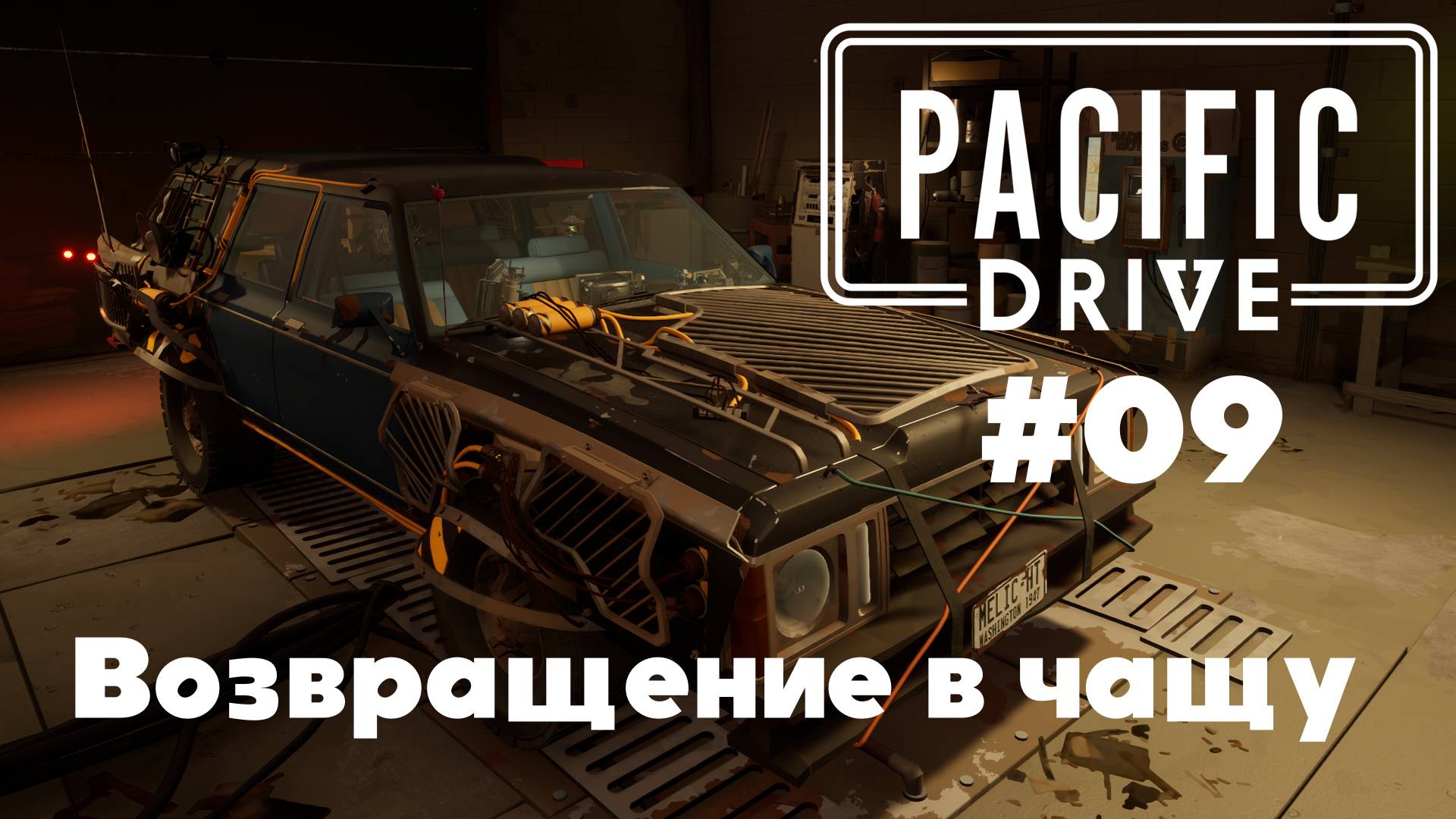 Pacific Drive: Возвращение в чащу (#09)