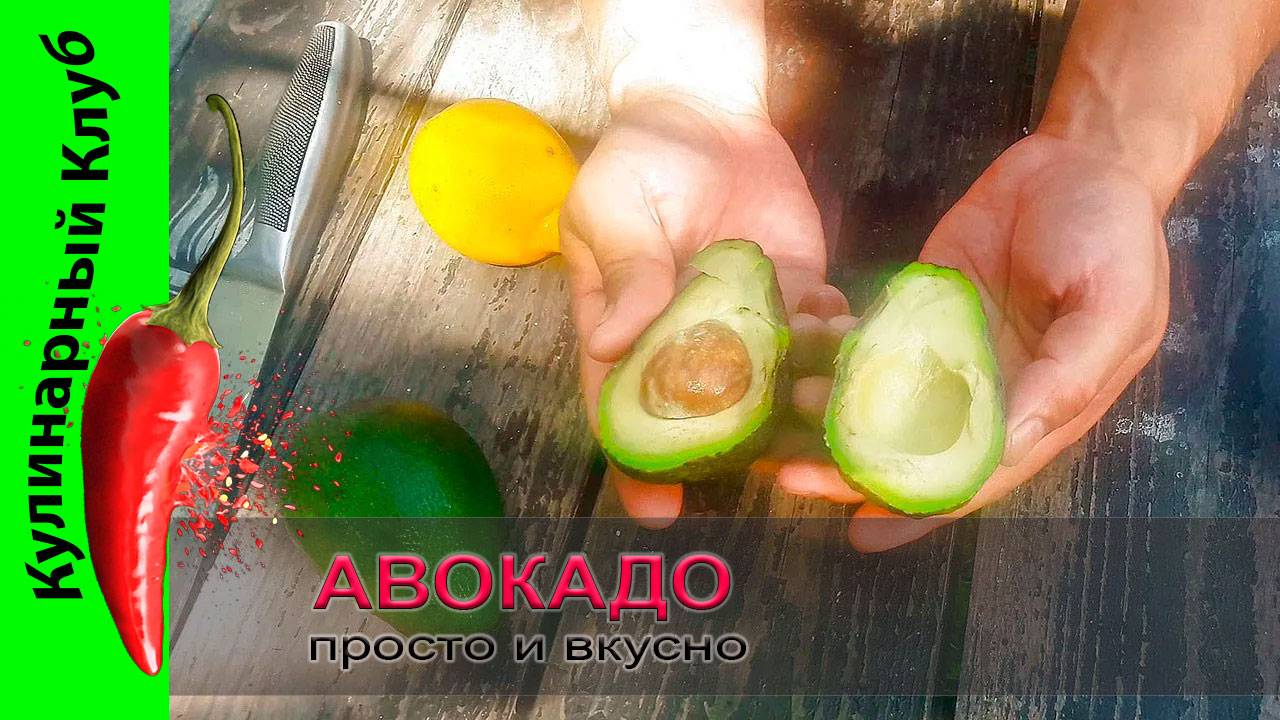 ★ Бутерброд с авокадо. Простой и быстрый рецепт. | Кулинарный Клуб.