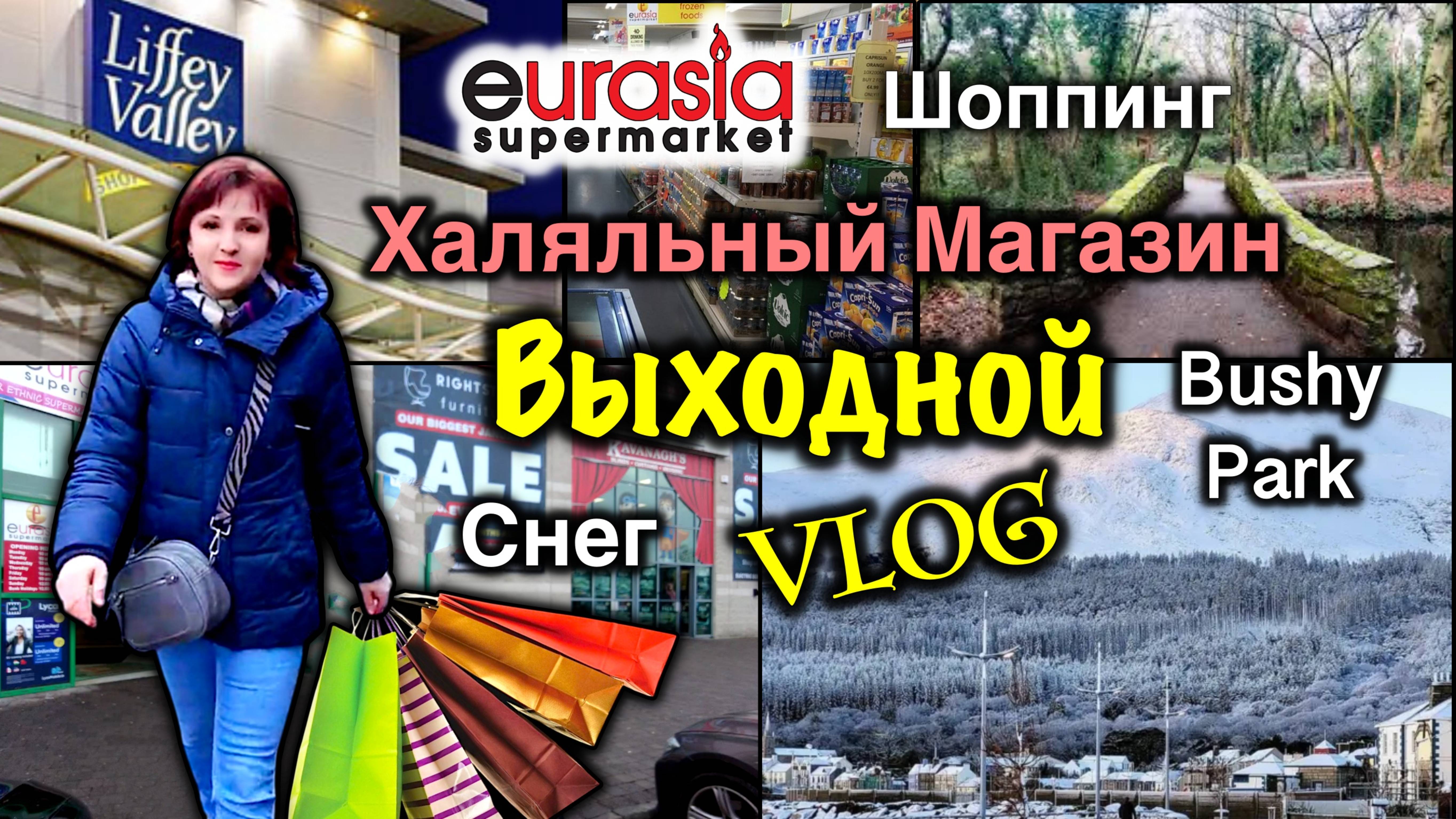 Ирландия🇮🇪СНЕГ❄️Liffey Valley Shopping Centre🛍Шоппинг в Халяльном Магазине🛒Цены/Снеговик Жив
