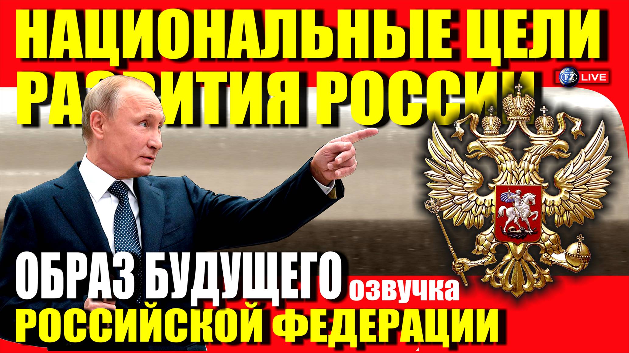 НАЦИОНАЛЬНЫЕ ЦЕЛИ РАЗВИТИЯ. ОБРАЗ БУДУЩЕГО РОССИИ.