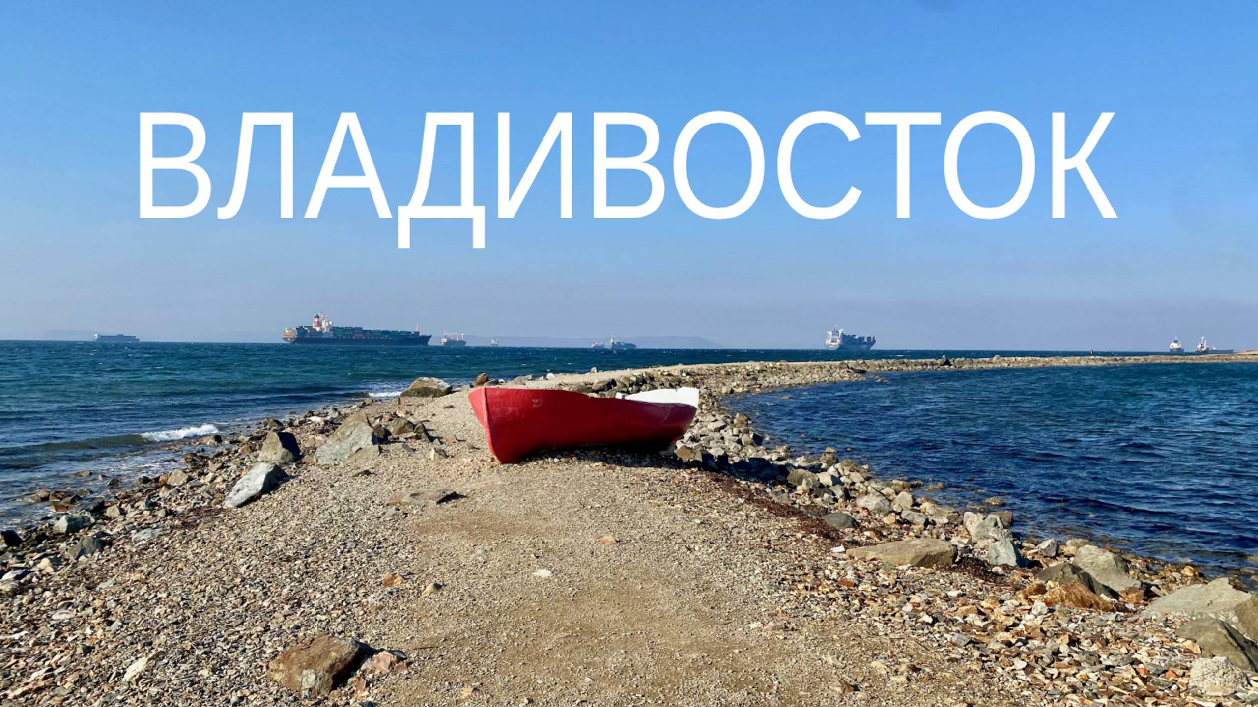 Удивительный Владивосток в 2022 году. Слайдшоу с комментариями