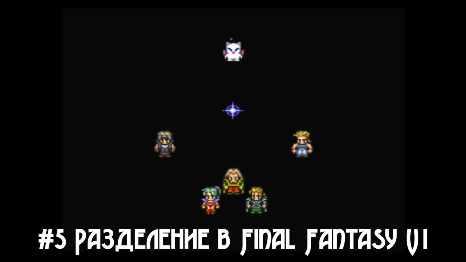 #5 Разделение в Final Fantasy VI