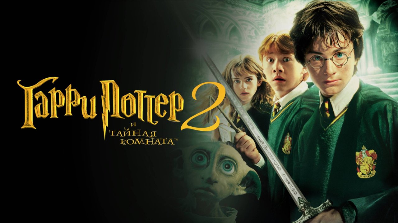 Гарри Поттер и Тайная комната / Harry Potter and the Chamber of Secrets (2002)