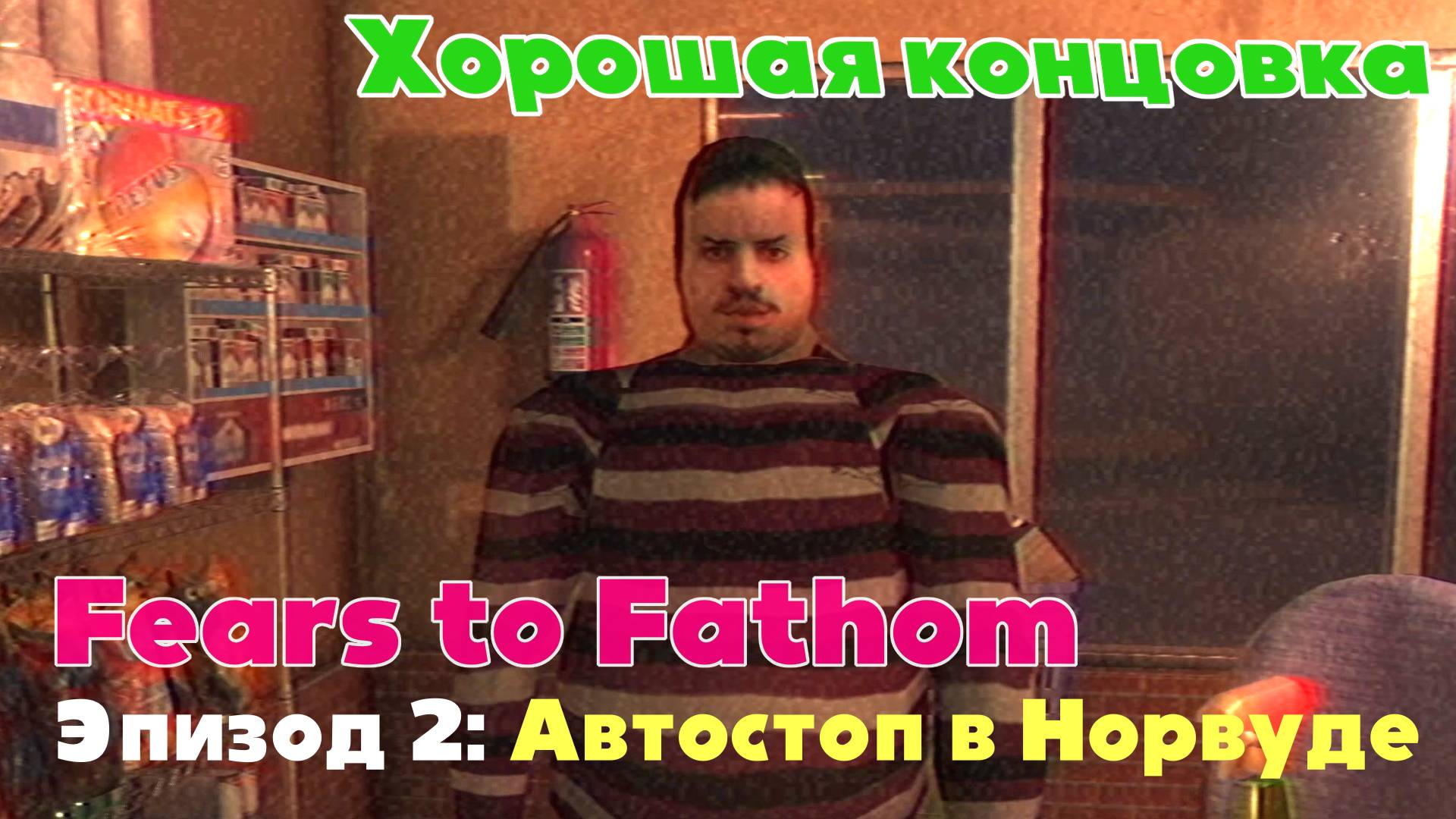 Fears to Fathom: Norwood Hitchhike (Эпизод 2) / Хорошая концовка