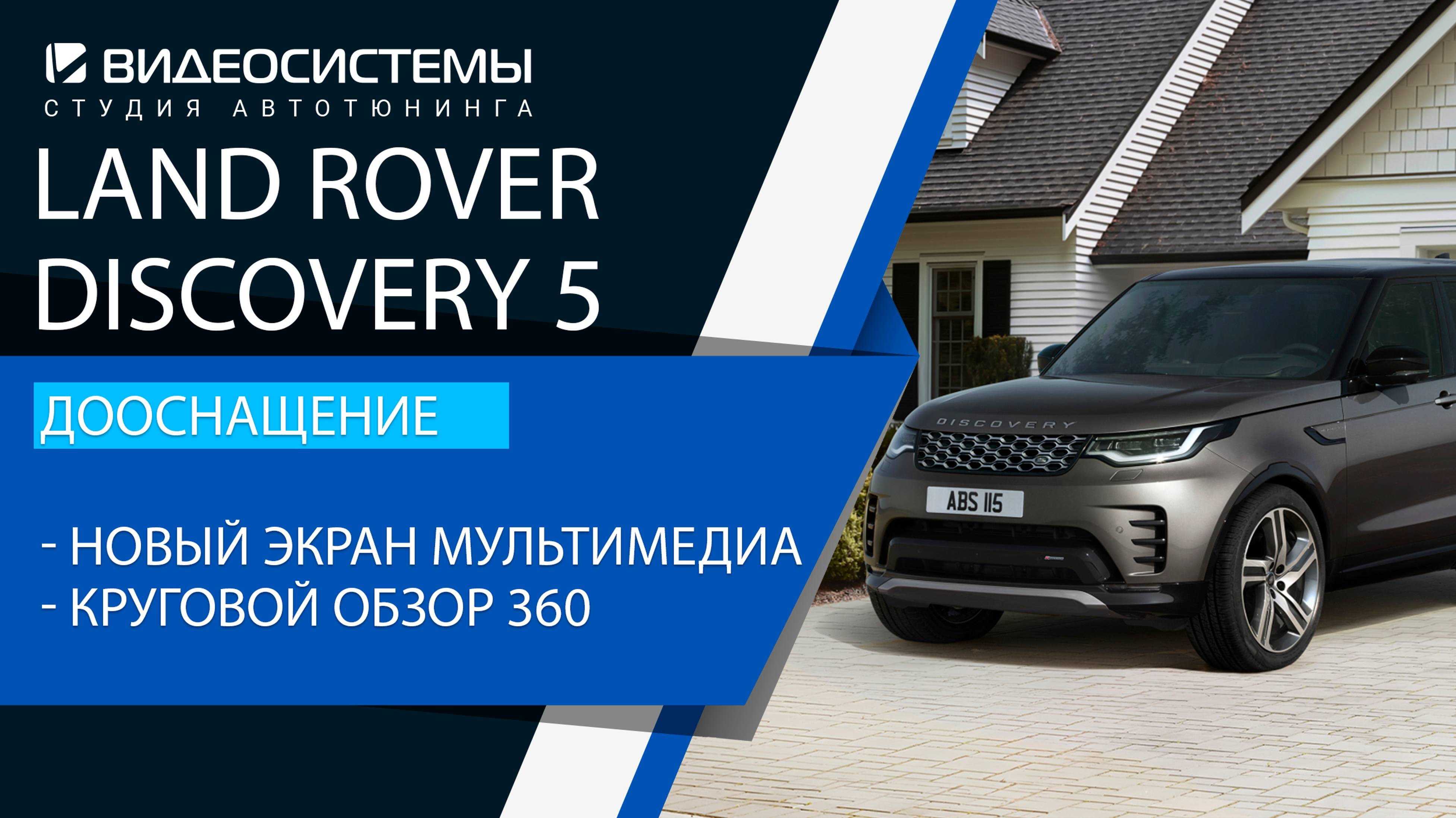 Дооснащение Land Rover Discovery 5. Замена штатного экрана на мультимедиа, система кругового обзора