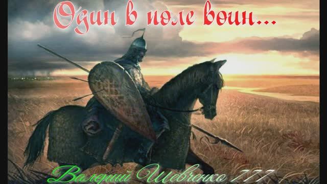 "Я как витязь, один в поле воин...", песня на стихи Валерия Шевченко 777