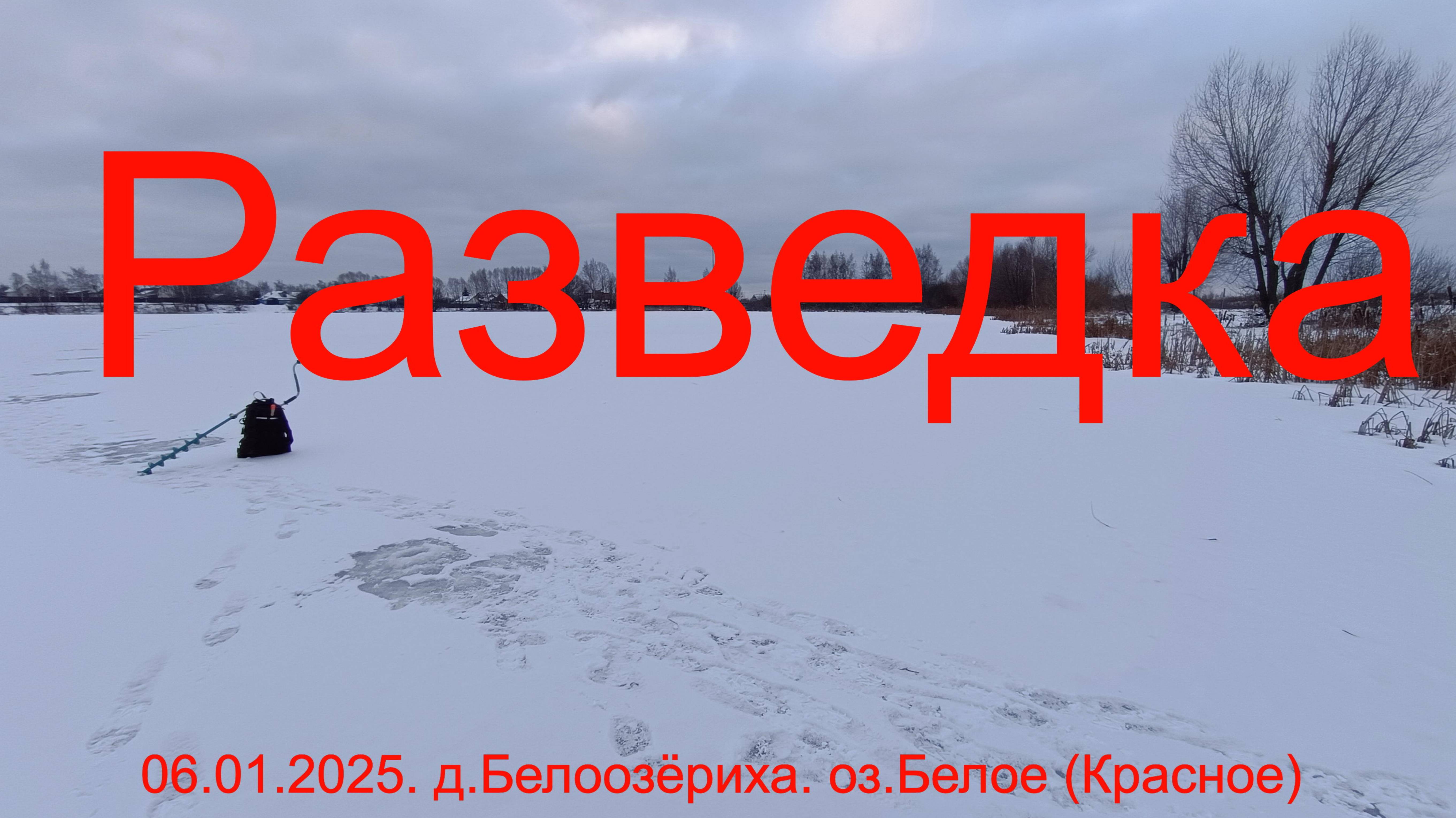 Разведка. д. Белоозёриха.  оз. Белое (Красное) 06.01.2025.