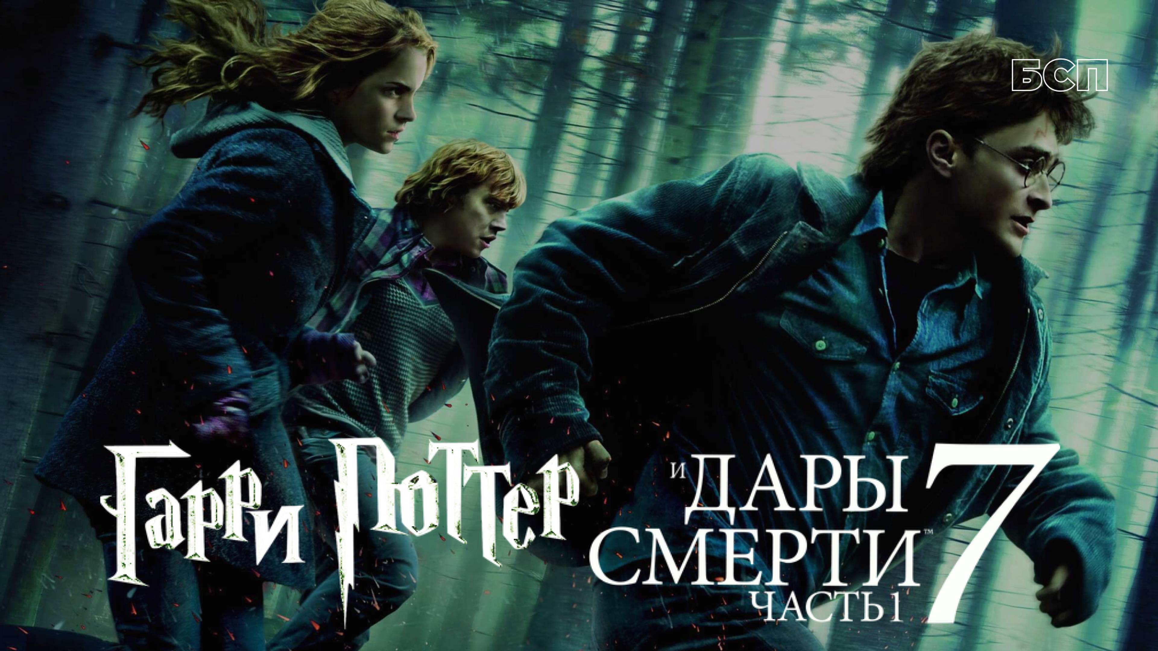 Гарри Поттер и Дары Смерти: Часть 1 / Harry Potter and the Deathly Hallows: Part 1 (2010)