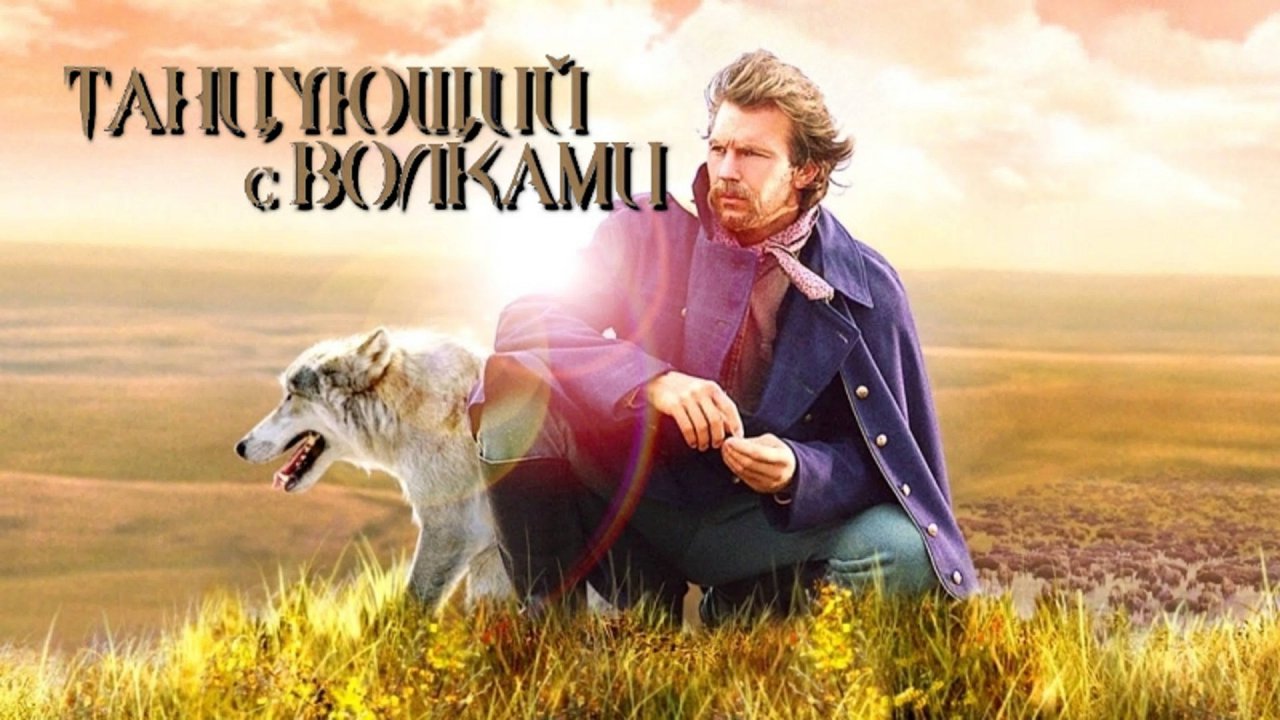 Танцующий с волками | Dances with Wolves (1990)