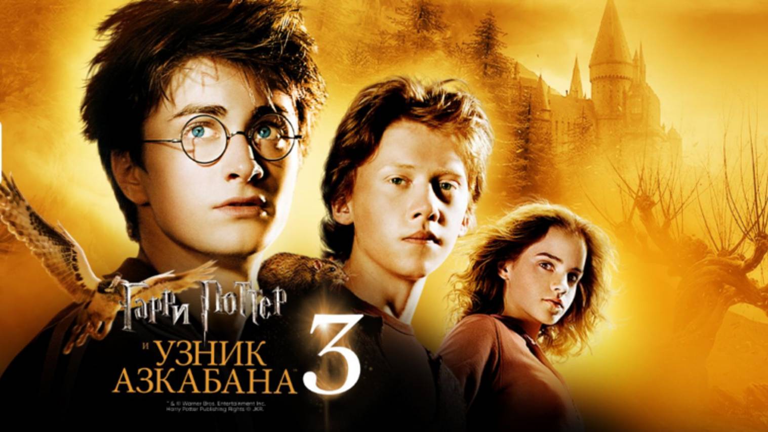 Гарри Поттер и узник Азкабана / Harry Potter and the Prisoner of Azkaban (2004)