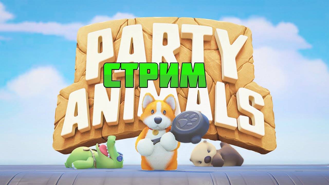 Party Animals Запись стрима: Опять зверятки!