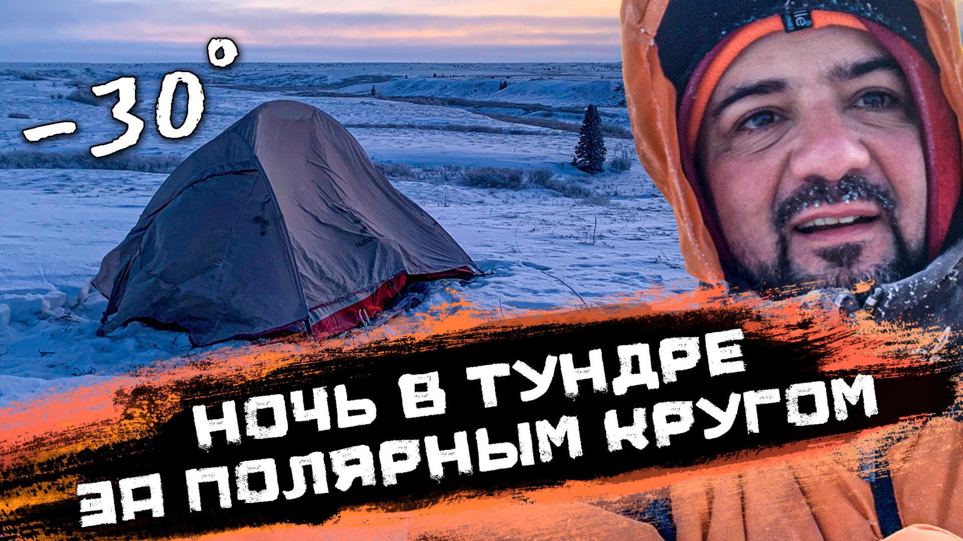 Чуть не замерз в тундре. Ночую палатке за полярным кругом без отопления.