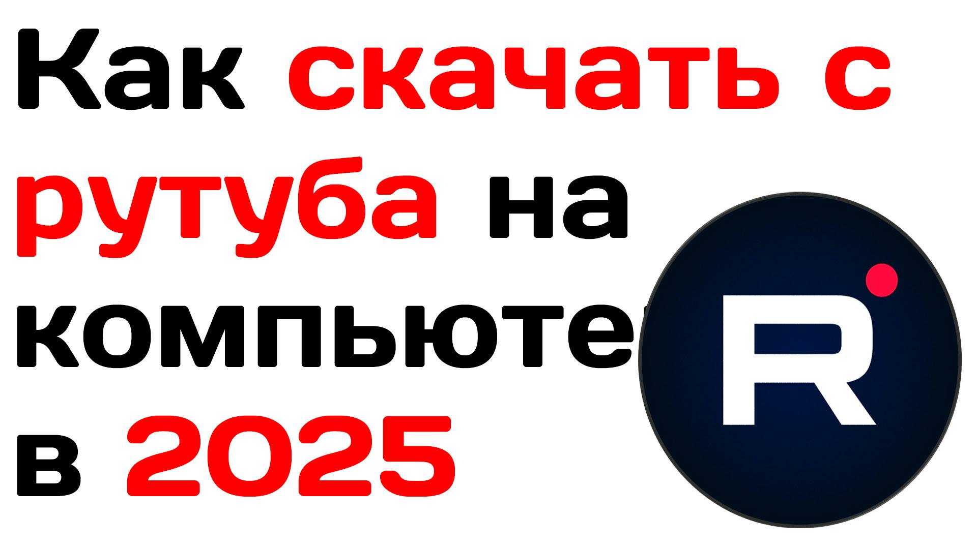 Как скачать с рутуба на компьютер в 2025. Руководство