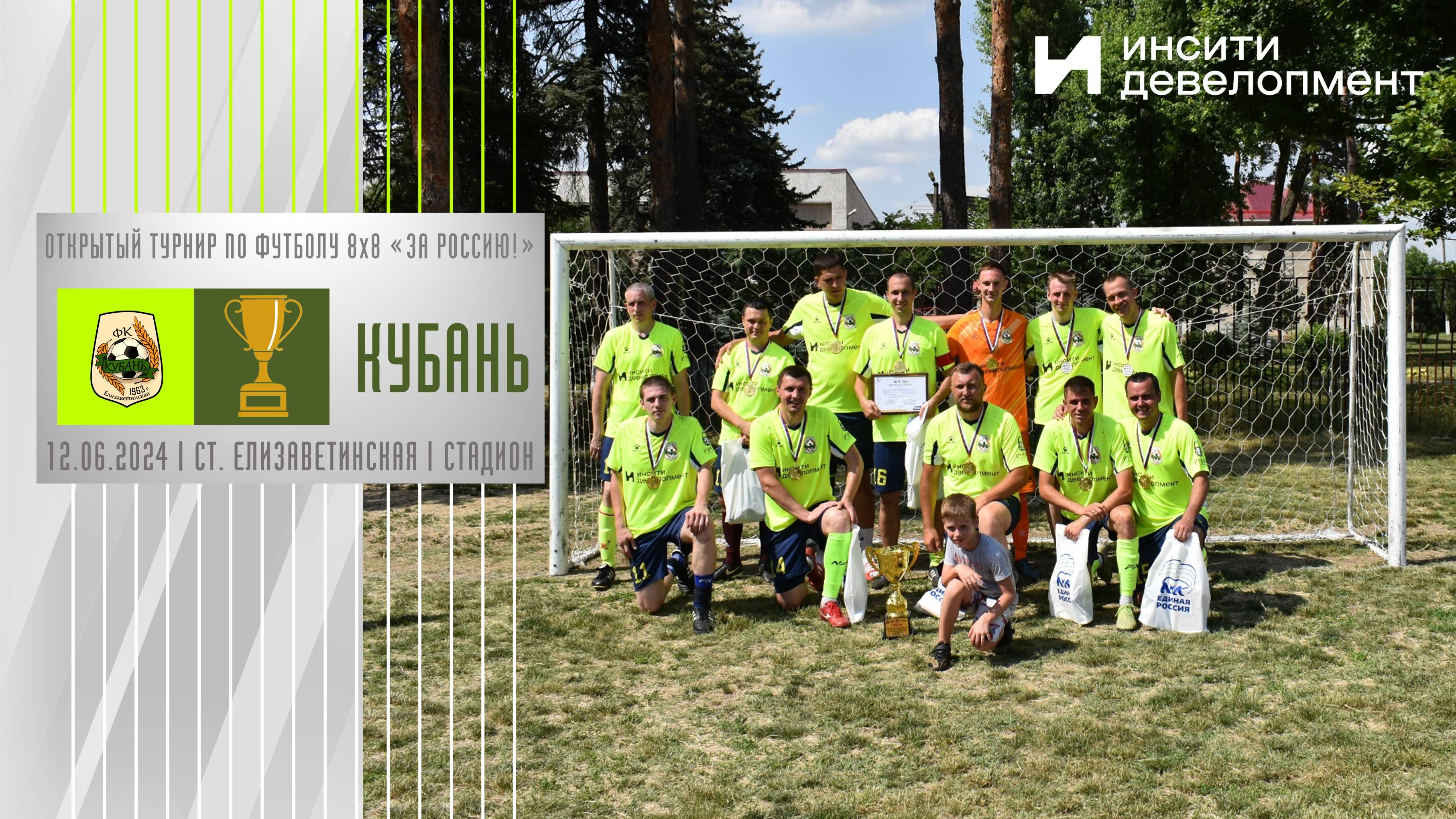 Открытый турнир по футболу 8х8 "За Россию!" | 12.06.2024