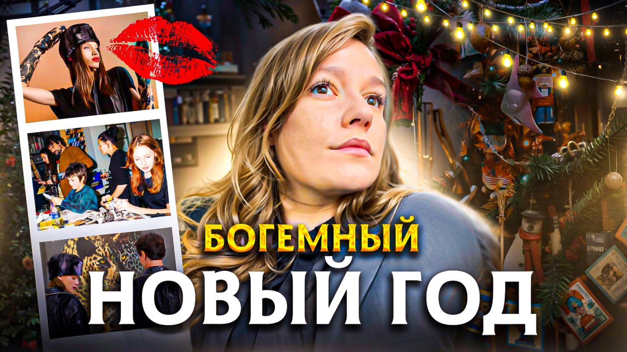 🎄БОГЕМНЫЙ vs СЕМЕЙНЫЙ Новый год в Питере | Новогоднее застолье, готовим пироги| Влог