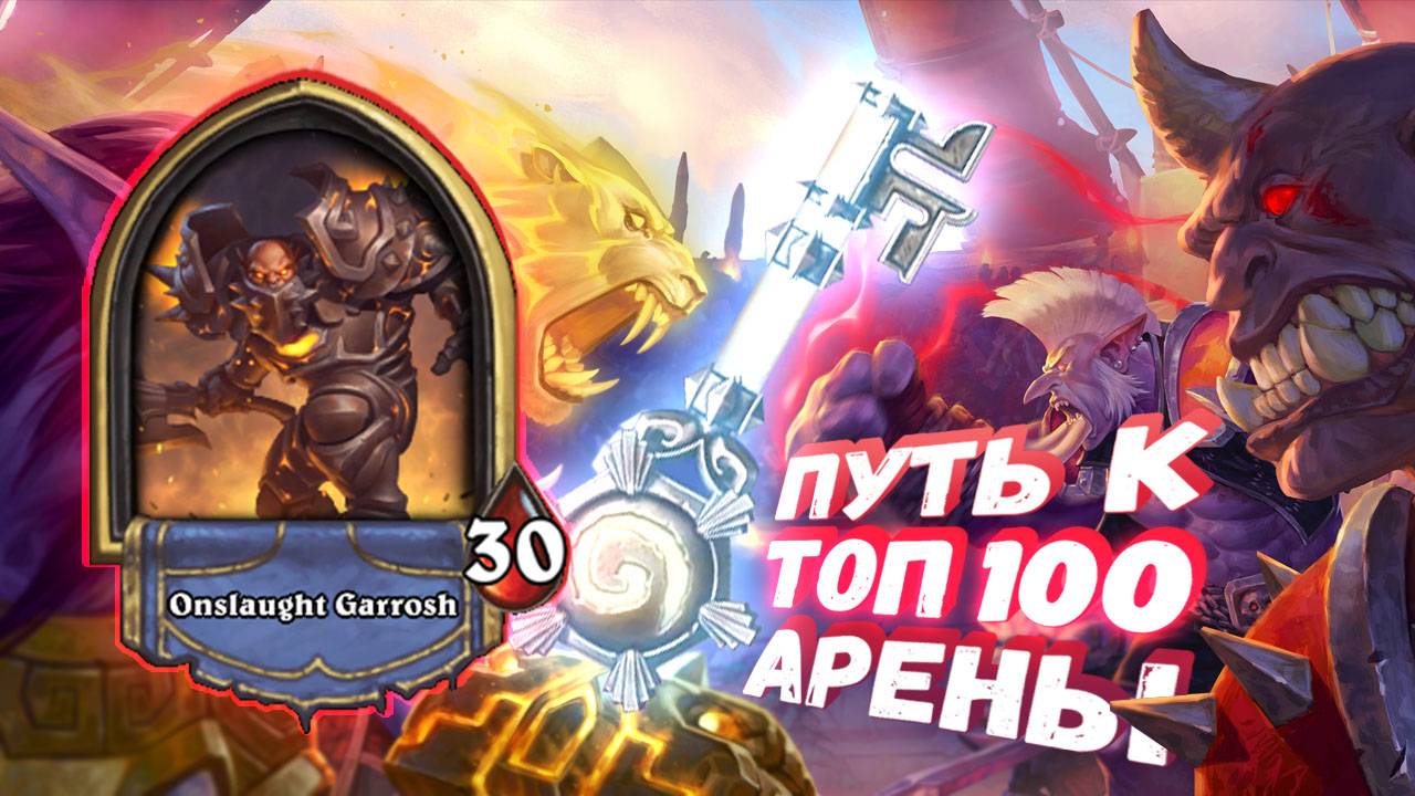 ИДЕАЛЬНЫЙ КЛАСС ДЛЯ НОВИЧКОВ НА АРЕНЕ | Арена | Hearthstone