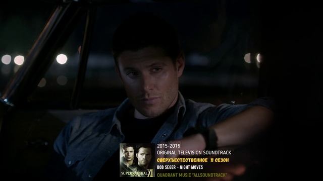 Bob Seger - Night Moves_СВЕРХЪЕСТЕСТВЕННОЕ