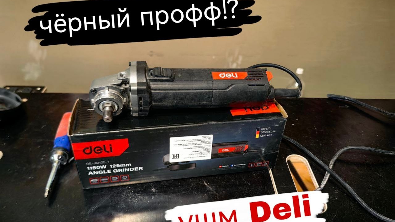 УШМ Deli DE- JM125 - 1E моё мнение после месяца работы с инструментом.