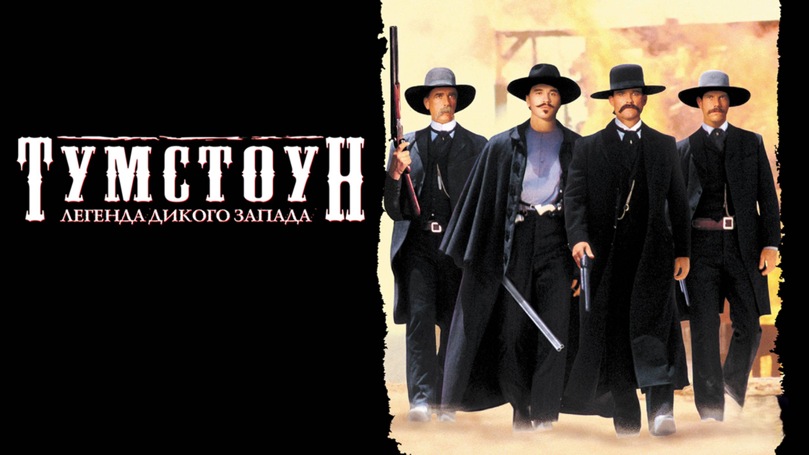 Тумстоун: Легенда дикого запада | Tombstone (1993)