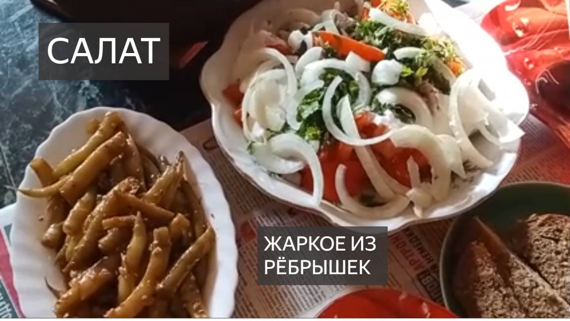 Салат. Помидоры, огурцы, лук, специи. Фасоль. Ребрышки. Жаркое. Из ребрышек. Как приготовить. Вау