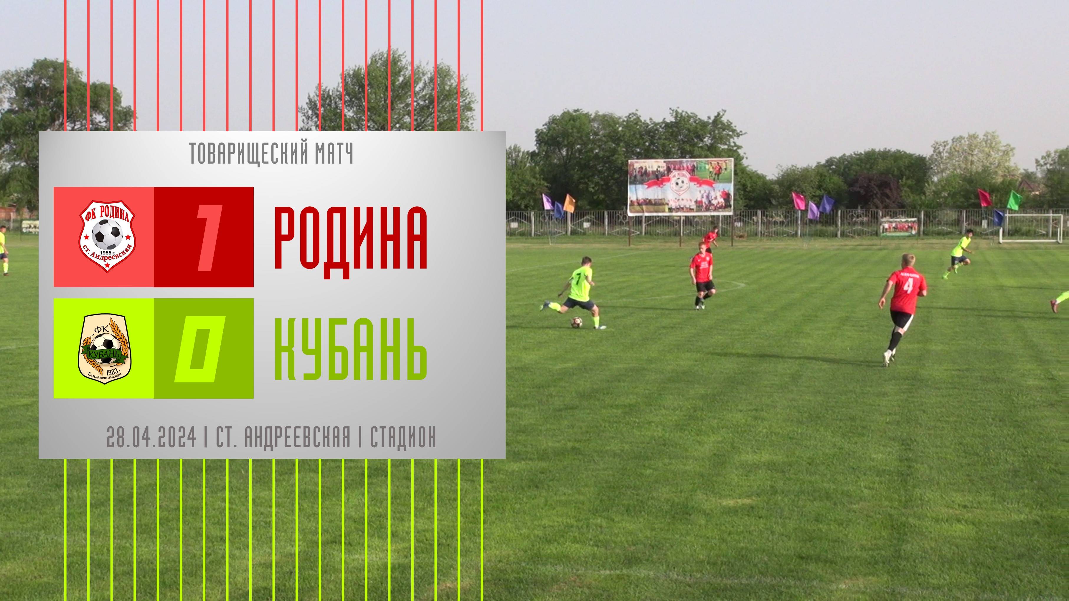 Родина - Кубань | 28.04.2024 | Обзор матча