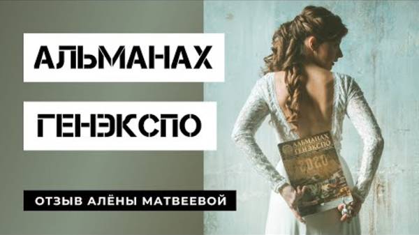 Людей Рвёт от Восторга. Альманах ГенЭкспо Приходит В Дома