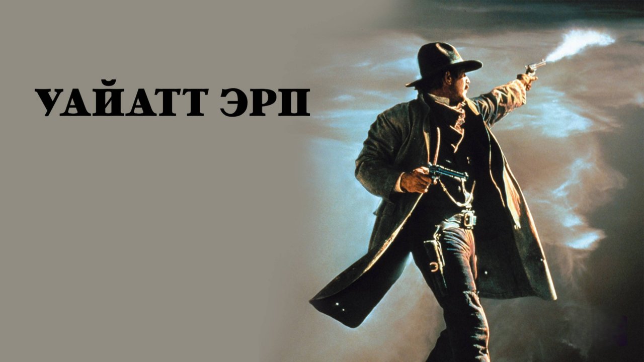 Уайатт Эрп | Wyatt Earp (1994)