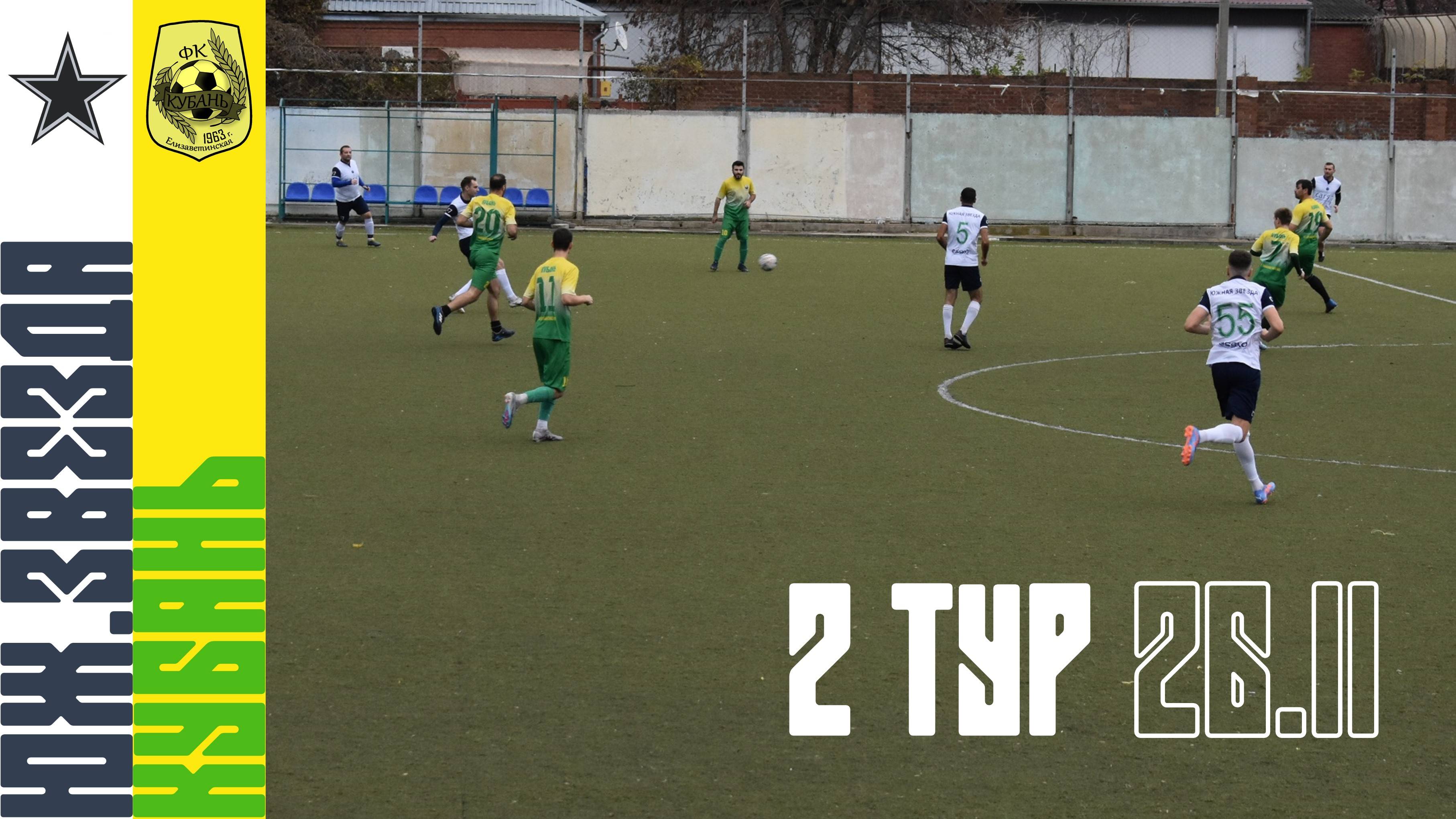 Южная звезда - Кубань | 26.11.2023