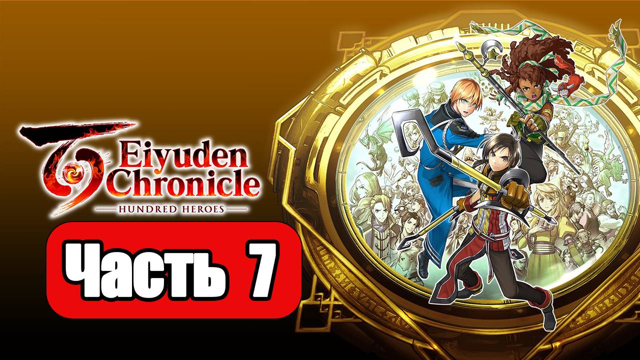 Eiyuden Chronicle Hundred Heroes - Геймплей Прохождение Часть 7 ( без комментариев, PC)