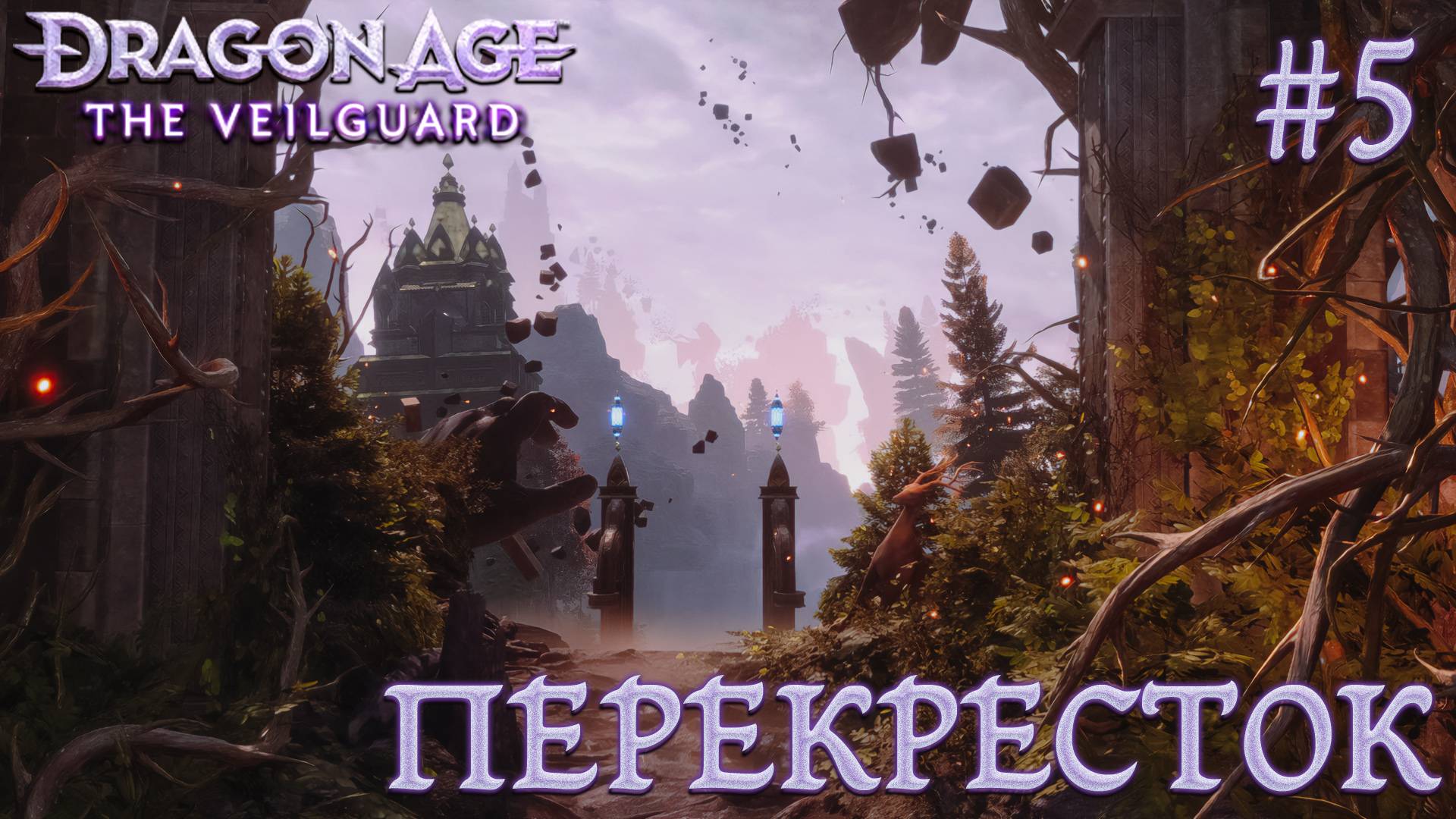 ПРОХОЖДЕНИЕ DRAGON AGE: THE VEILGUARD: Перекресток #5