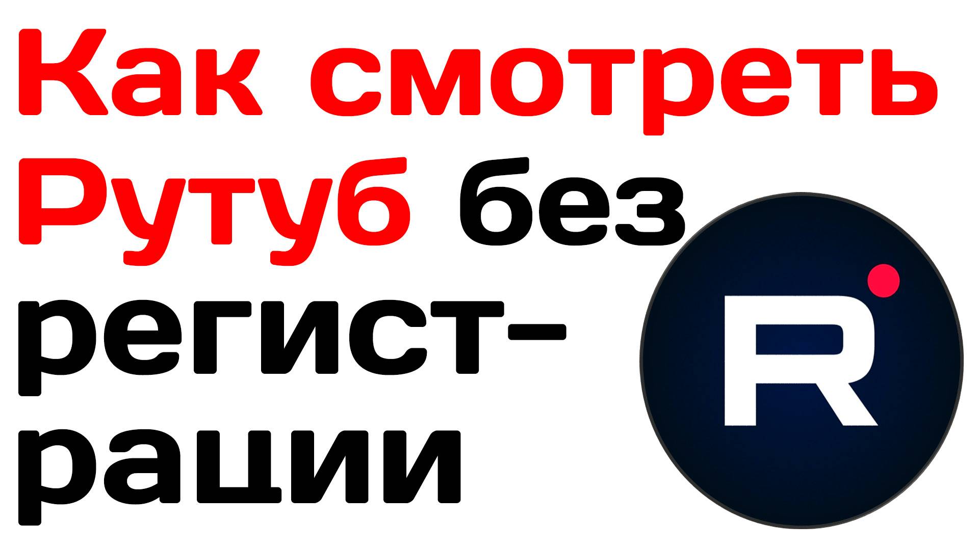 Как смотреть рутуб без регистрации. Инструкция