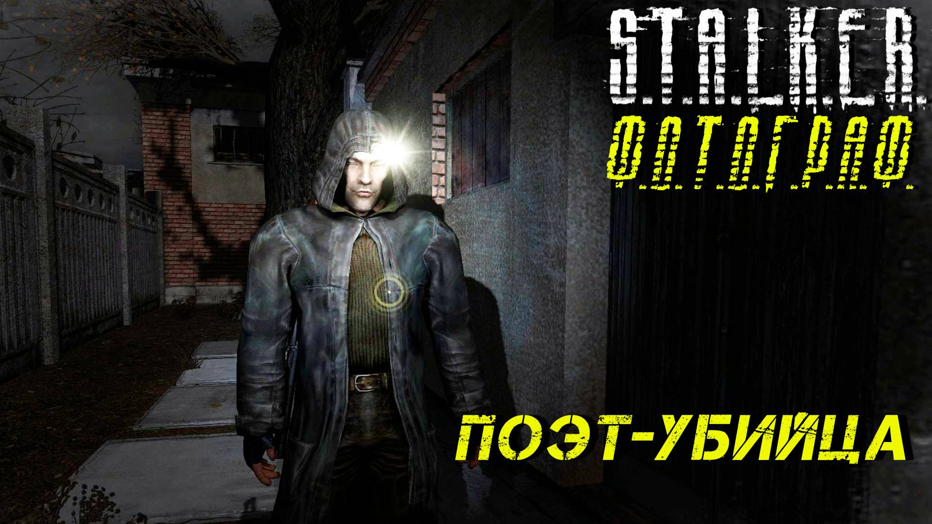 ПОЭТ-УБИЙЦА ➤ S.T.A.L.K.E.R. Ф.О.Т.О.Г.Р.А.Ф. #24