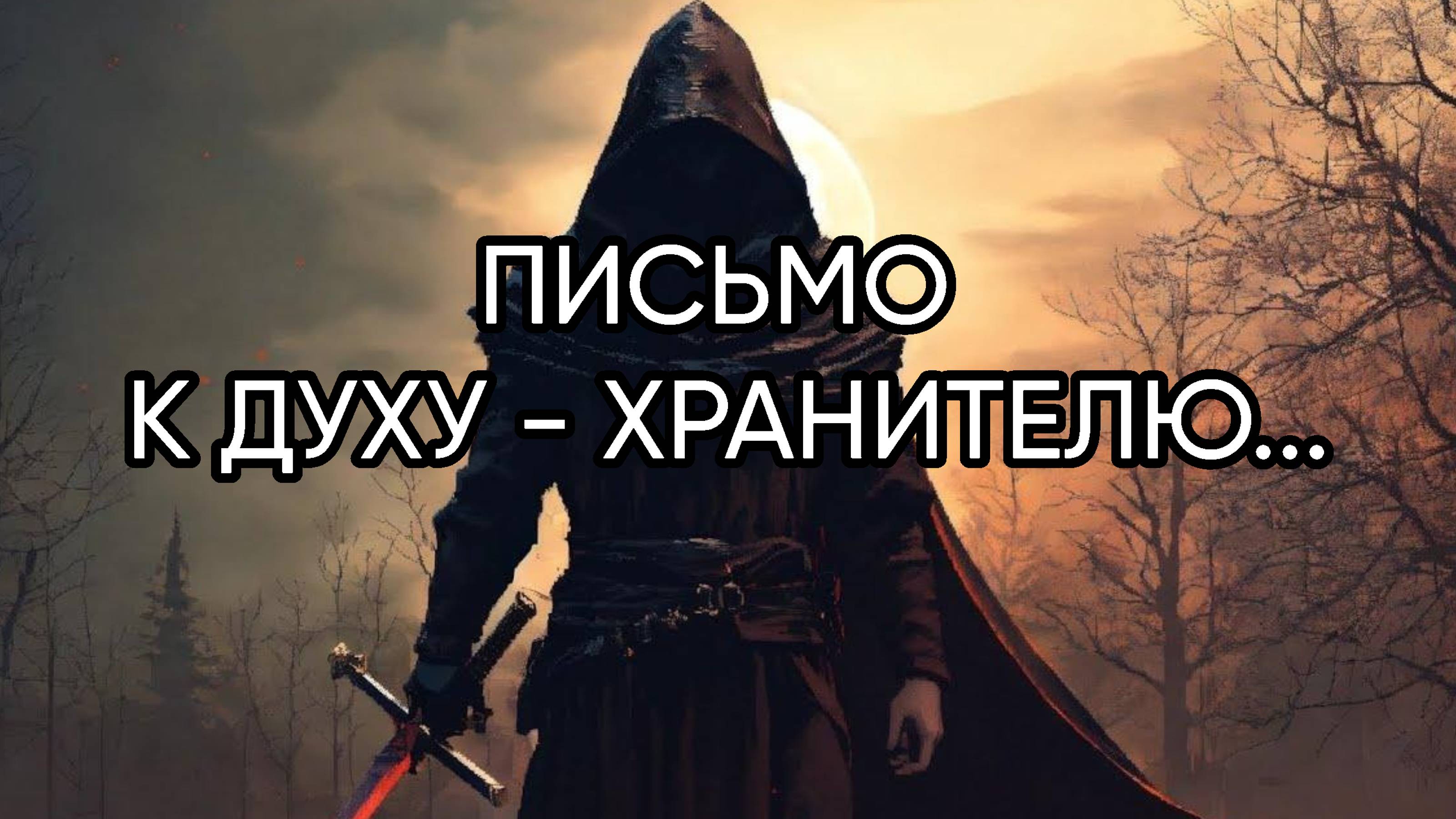 ПИСЬМО К ДУХУ - ХРАНИТЕЛЮ...ДЛЯ ВСЕХ...