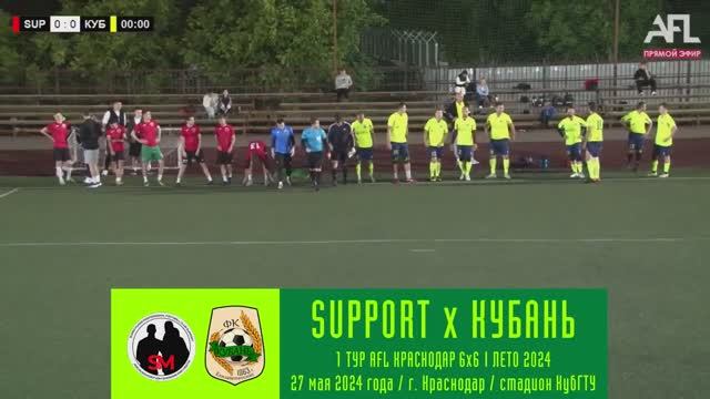 Support - Кубань | 27.05.2024