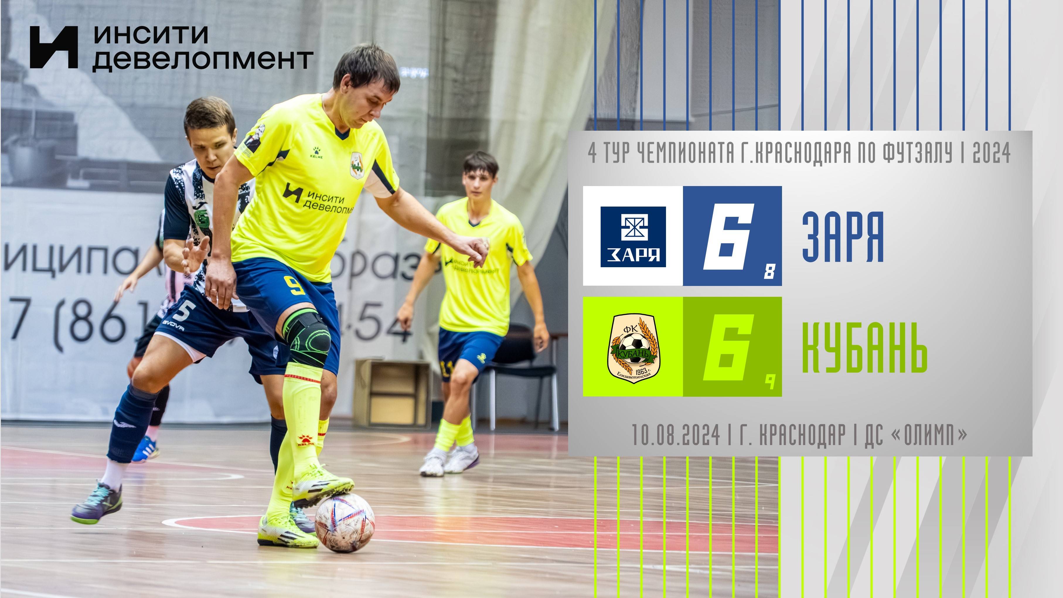 Заря - Кубань | 10.08.2024