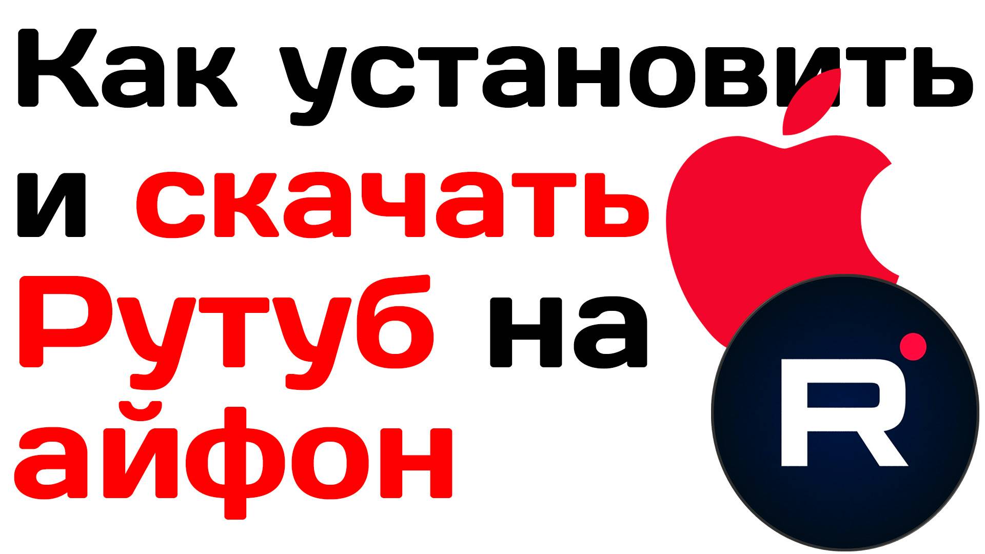 Как установить и скачать рутуб на айфон. Пошаговое руководство