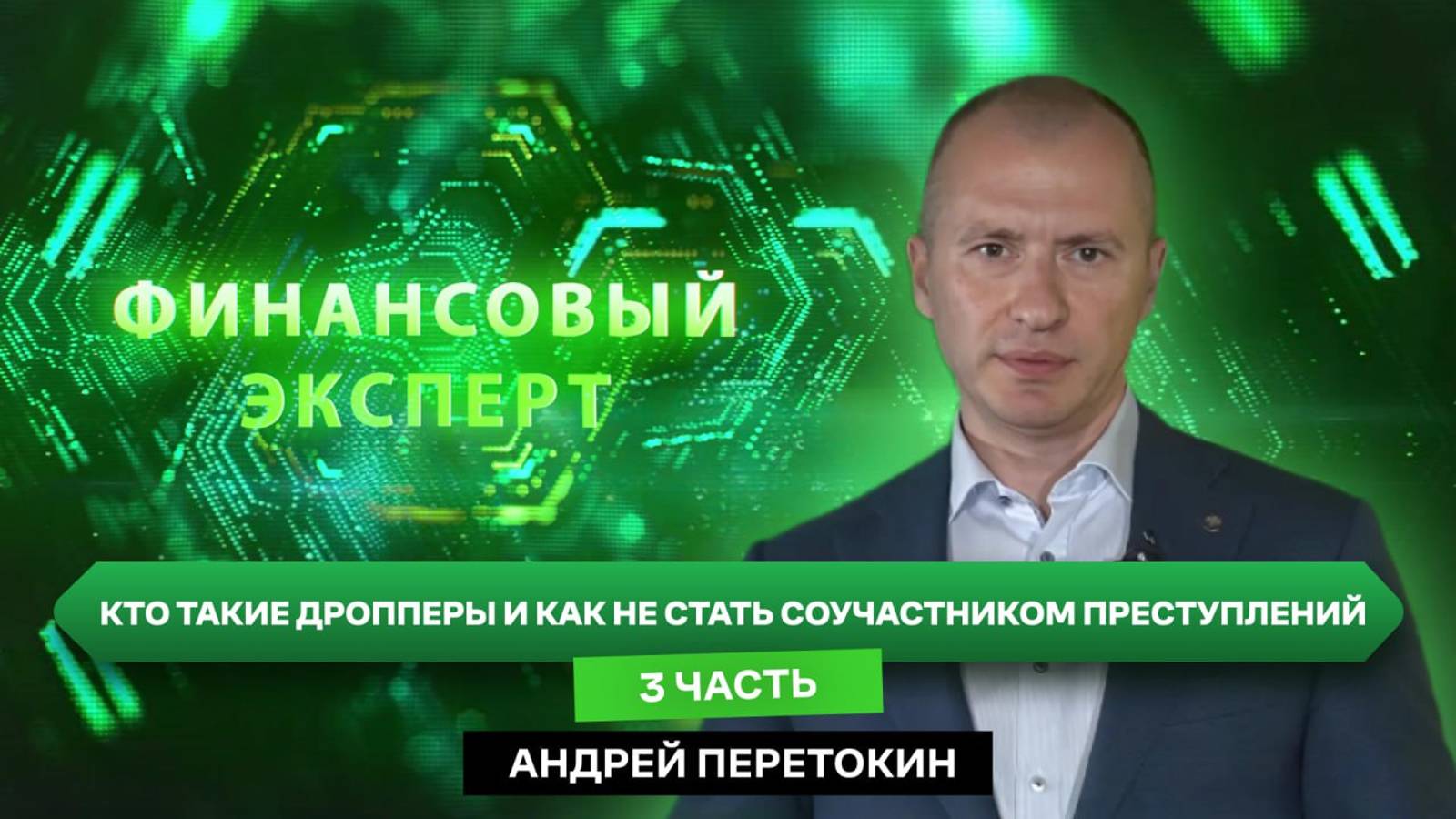 ВОПРОС ДНЯ: Андрей Перетокин - управляющий отделением Херсон Банка России