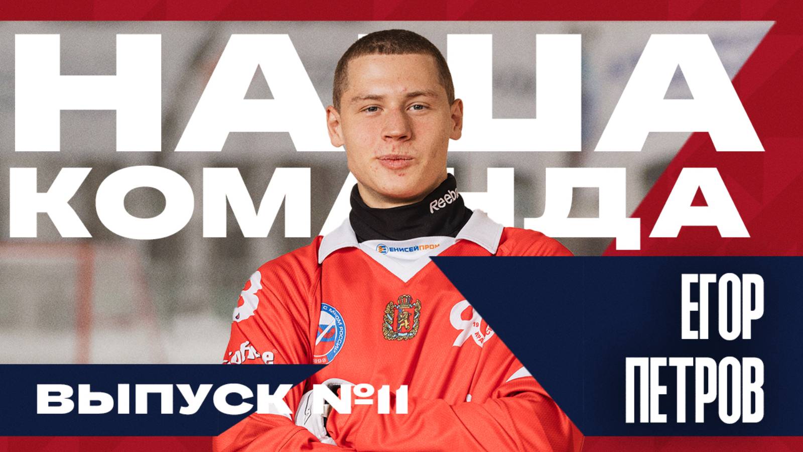 Наша команда. Выпуск № 11 Егор Петров
