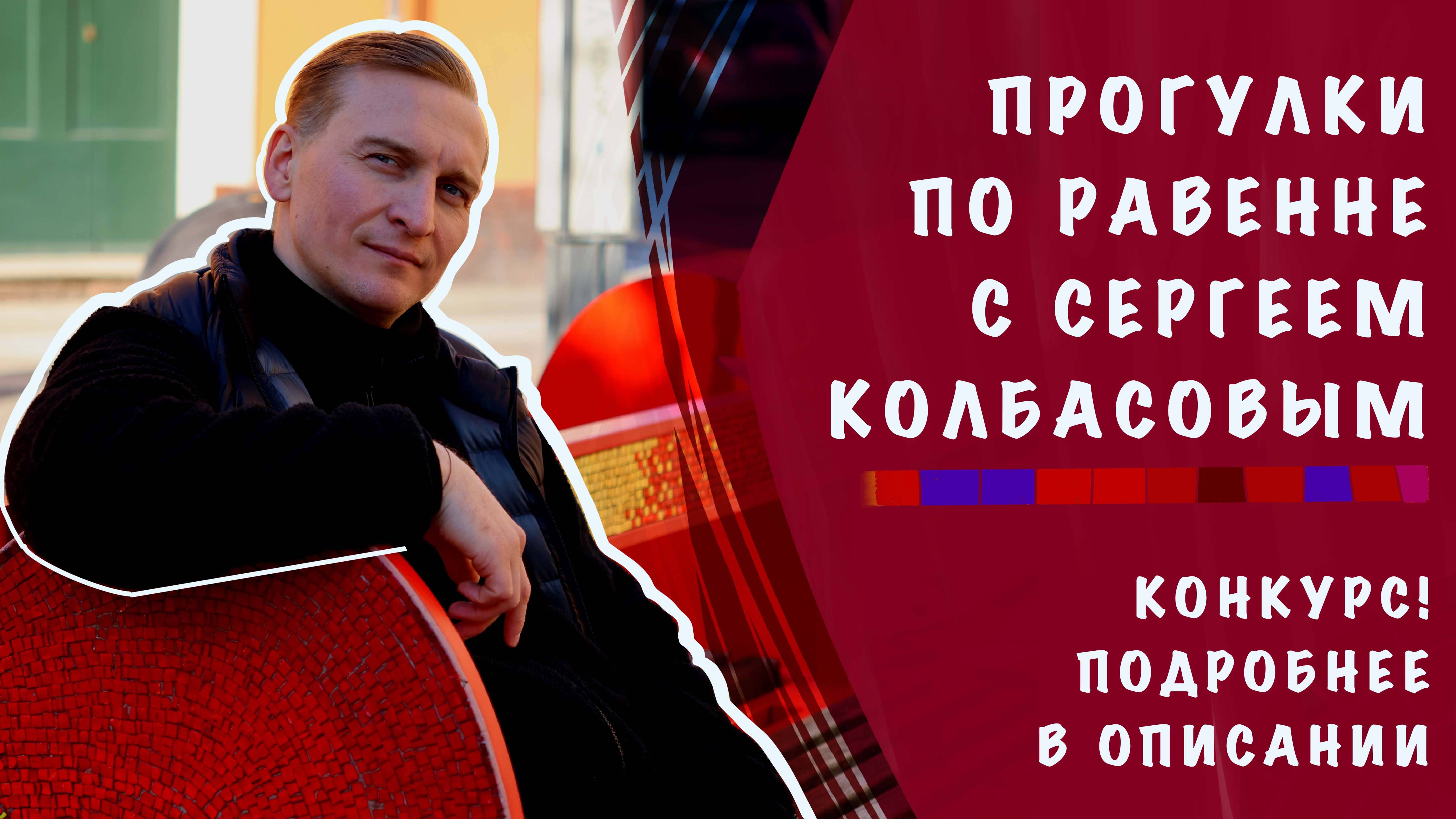 Прогулка по мозаичной Равенне с Сергеем Колбасовым. Конкурс!