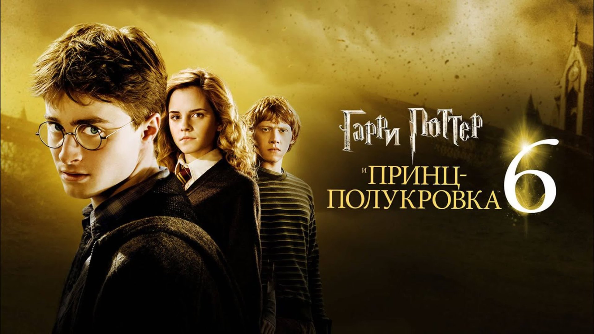 Гарри Поттер и Принц-полукровка / Harry Potter and the Half-Blood Prince (2009)